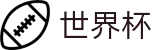 2026世界杯(WorldCup)-官方指定网站 · 全球足球盛宴实时转播终端
